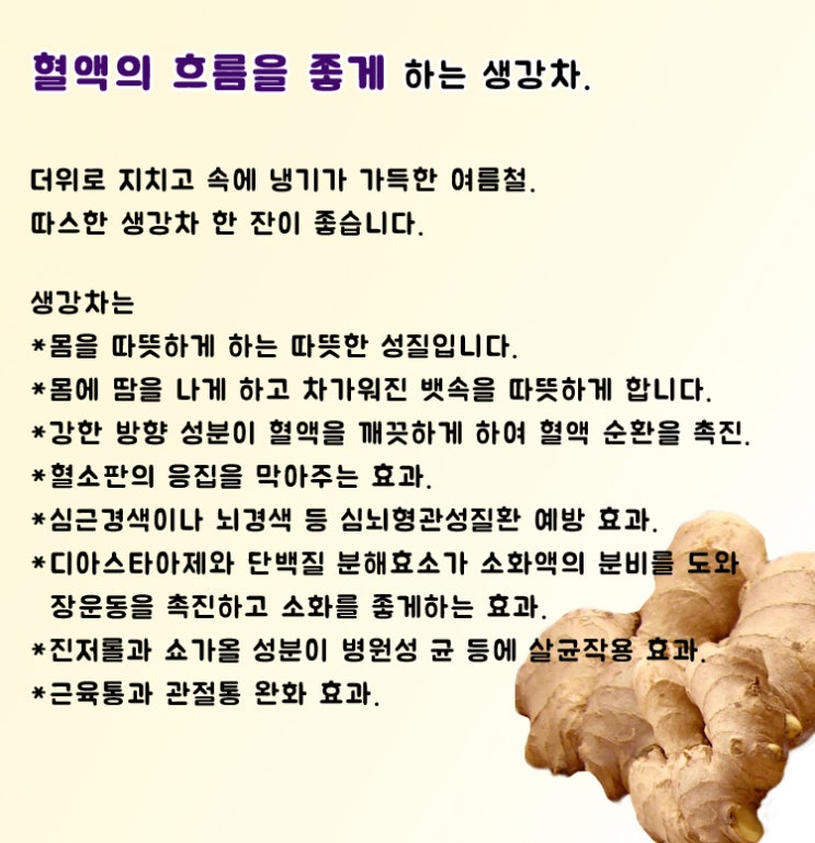  혈액의 흐름을 좋게하는 생강차