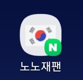 일본 불매운동 "노노재팬" , 보이콧 재팬