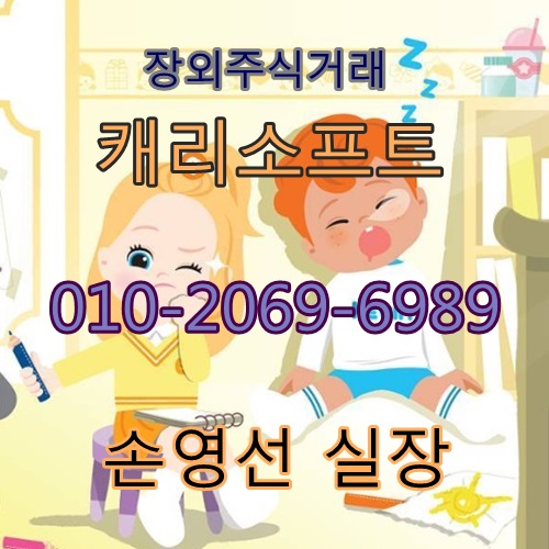  캐리소프트 장외주식 코스닥 상장 준비