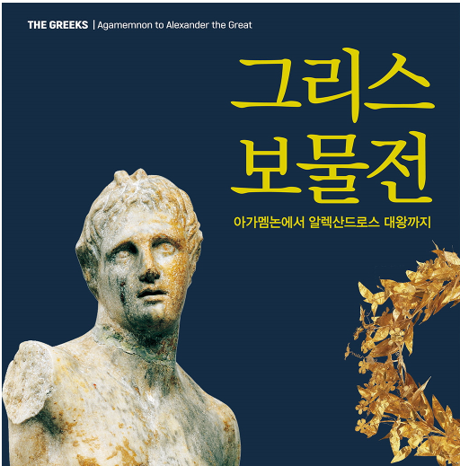 [서울] 그리스 보물전 -  예술의전당 한가람 미술관