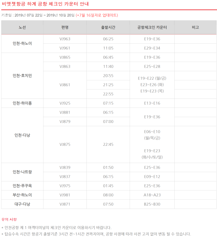 [비엣젯항공] '비엣젯항공 하계 공항 체크인 카운터 안내 (2019.07.22~2019.10.20)' 공지