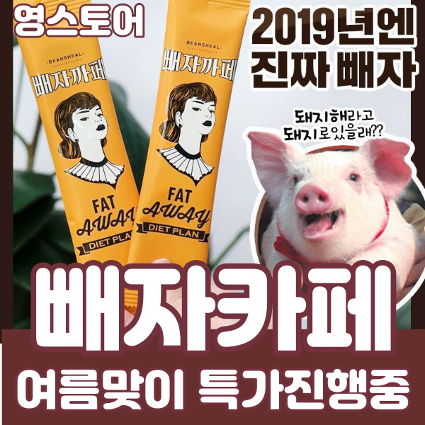  빼자카페 ! 2019년엔 진짜 빼봅시다 ! (영스토어)