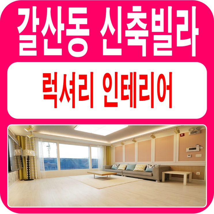  갈산동신축빌라 은근히 끌리네