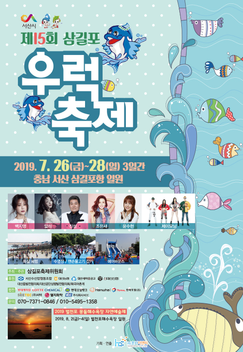  서산 삼길포 우럭축제 와 어울마당 2019 삼길포 여행 10경은 ?