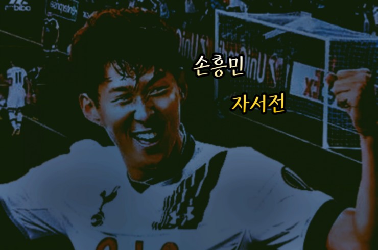  월드컵예선 북한과같은조편성 손흥민자서전 - 예선각조현황