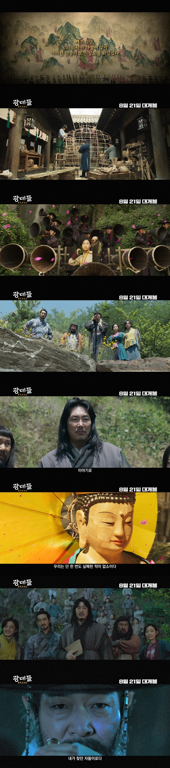  '광대들' 8월21일 개봉 확정…조진웅 등 광대패 활약 예고편 공개 