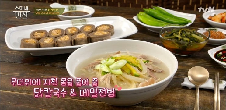 59회 수미네반찬 닭칼국수,메밀전병 레시피,김수미 오이고추김치 담그는법,닭무침 레시피 이계인 59회 수미네반찬 닭칼국수,메밀전병 레시피,김수미 오이고추김치 담그는법,닭무침 레시피 이계인