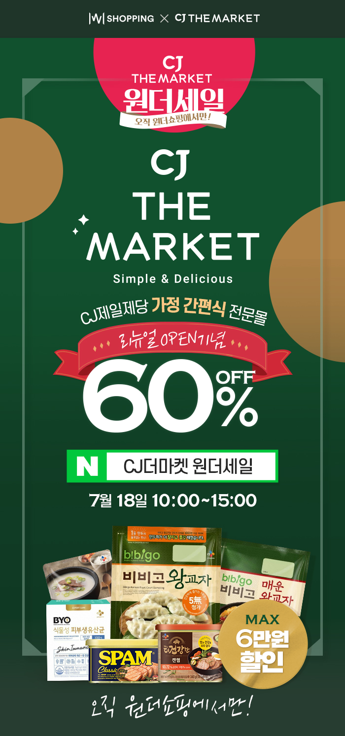  원더쇼핑xCJ더마켓 할인 이벤트 (2019.07.18)