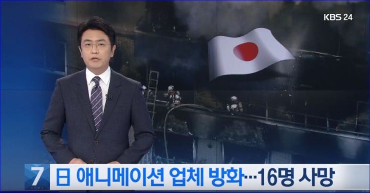  교토 애니메이션에 방화 사건 발생...