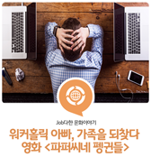  [Job다한 문화이야기] 워커홀릭 아빠, 가족을 되찾다!  영화 <파퍼씨네 펭귄들(Mr. Popper's Penguins)>