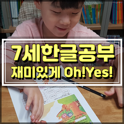  7살 한글공부 재미있게 ! 학습지 할 맛 나네요 !