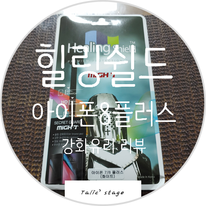  힐링쉴드 아이폰8플러스 강화유리 리뷰