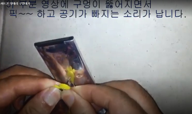 부푼 삼성밧데리 다시 사용하기 ,,스웰링(Swelling) 밧데리 구멍 부푼 삼성밧데리 다시 사용하기 ,,스웰링(Swelling) 밧데리 구멍