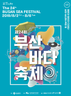  부산축제) 2019 부산바다축제 [여름은역시부산! 부산해수욕장축제]