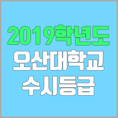 오산대학교 수시등급 (2019학년도, 경쟁률, 충원, 추합, 예비번호)