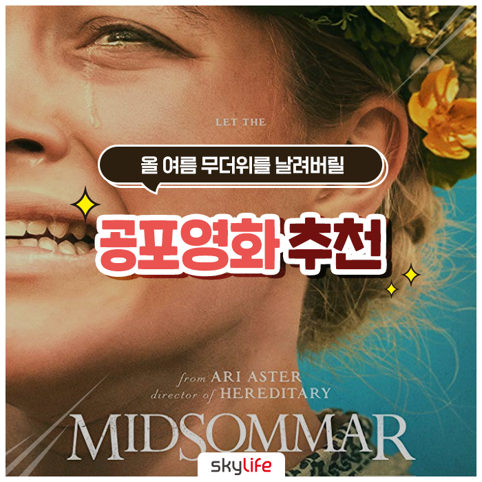 올 여름 무더위를 날려버릴 공포영화 추천 :: 애나벨 집으로, 사탄의 인형, 미드소마, 변신