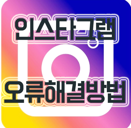  인스타그램 오류 해결방법 참고하세요 :D