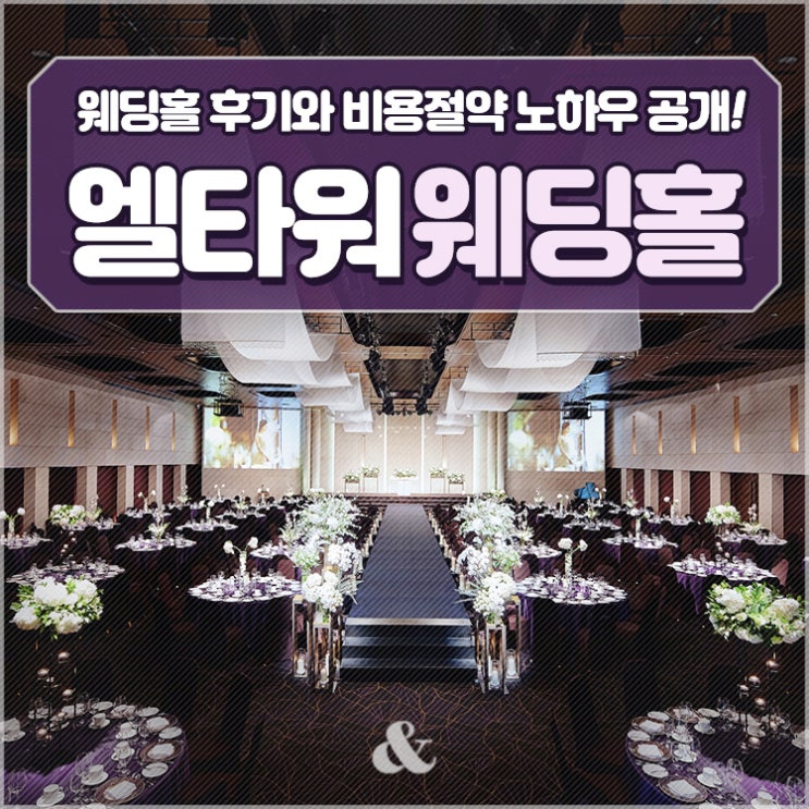  양재역 엘타워 웨딩 투어후기와 견적 TIP 공유해요 :)