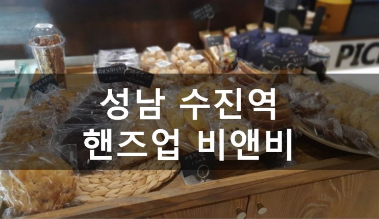 [성남/수진] 수진역에도 24시간 카페있어요! HANDS UP & B