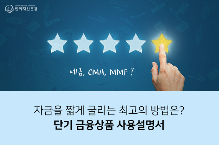  자금을 짧게 굴리는 최고의 방법 : 단기금융상품 사용설명서 (채권형펀드 > MMF > 정기예금)