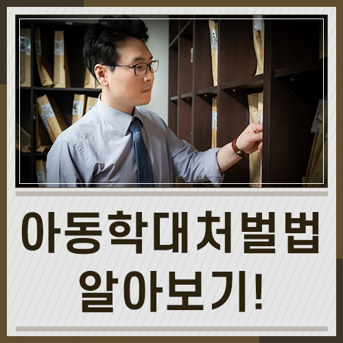 김포변호사, 아동학대처벌법 대응방안은?