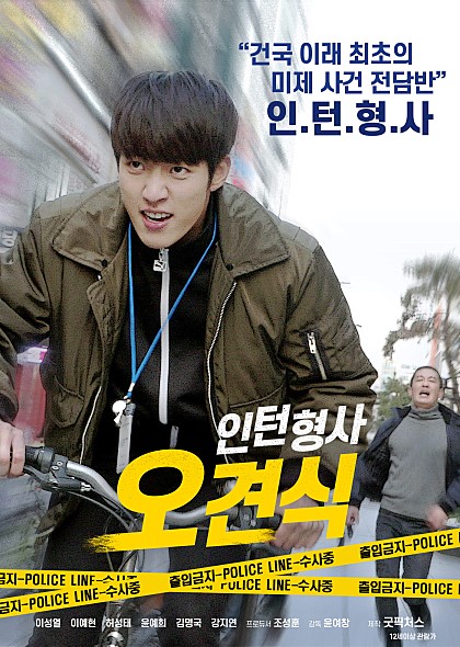  영화 <인턴형사 오견식>