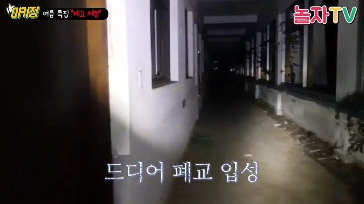  BJ미키정 폐교체험2탄 우리말고 더 있어?!