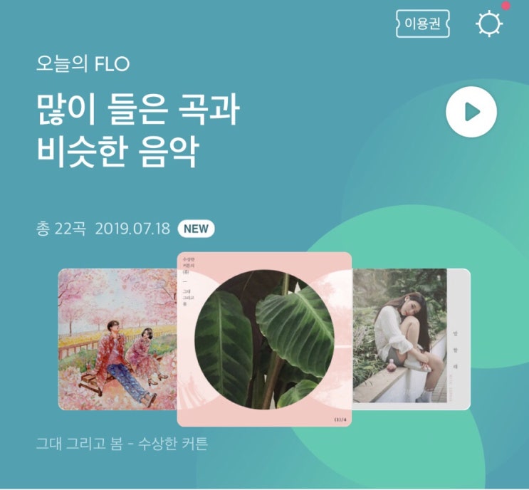 SKT사용자 플로(FlO) 앱으로 매월 음악 300곡 무료로 들어요!