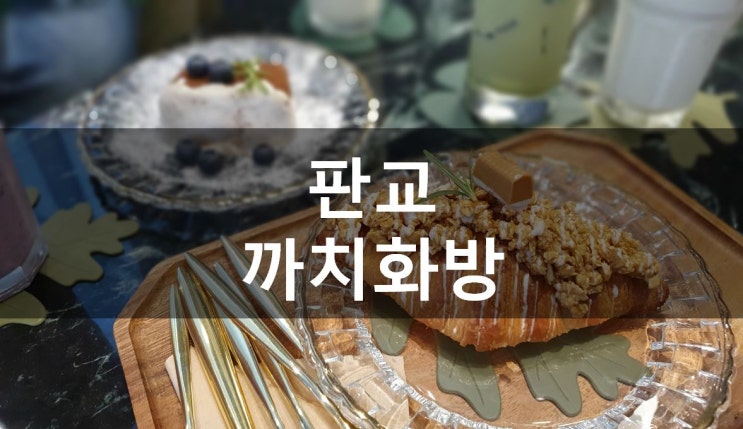  [성남/판교] 판교 플라워 카페, 크루아상이 맛있는 판교 조용한 카페 까치 화방 (메뉴&가격)