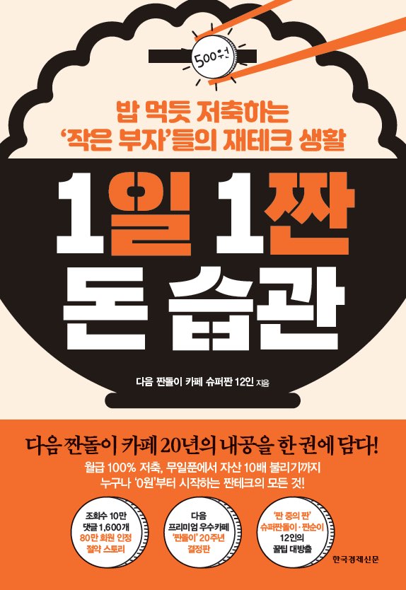  [1일1짠 돈습관] 출간예정, 밥 먹듯이 절약하는 12명의 절약수기