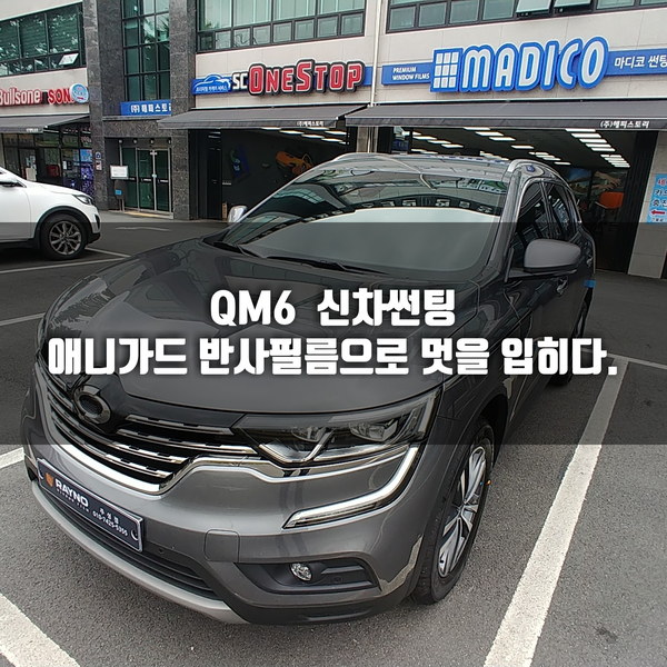  청주썬팅 " QM6 신차썬팅 열반사 필름으로 올여름 준비 끝 ! "