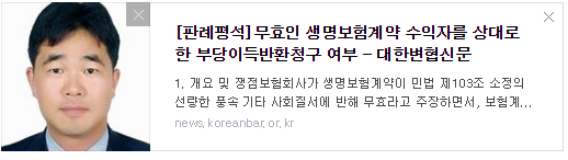 [판례평석]무효인 생명보험계약 수익자를 상대로 한 부당이득반환청구 여부 - 대법원 2018. 9. 13. 선고 2016다255125 판결 