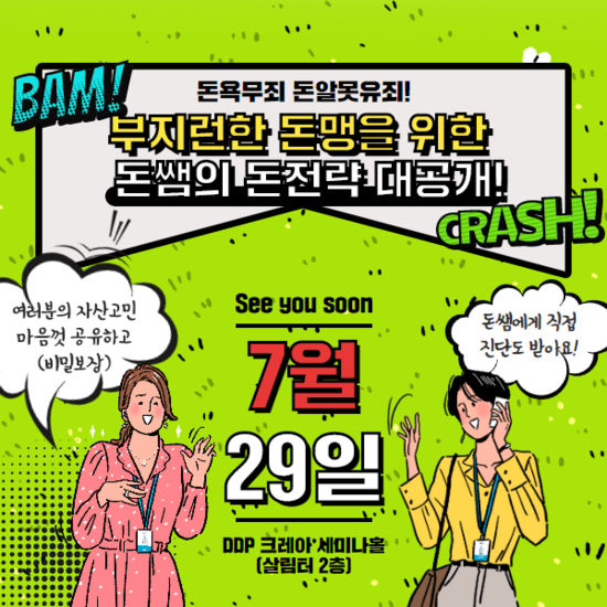  대리월급으로 목돈마련하는 돈워리스쿨 돈쌤의 자산관리 노하우! (7/29)