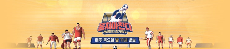  뭉쳐야 찬다 재방송까지 챙겨봐요, 단합대회 시청률 흥해랏