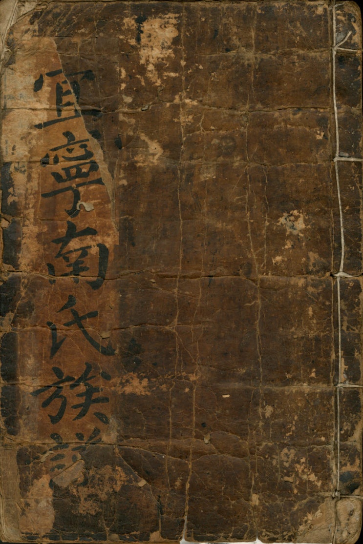 국가 보물 지정. 의령남씨 대족보 상권. 1693년 소론 영수. 영의정 남구만님 제작. 교수 남인우. 국가 보물 지정. 의령남씨 대족보 상권. 1693년 소론 영수. 영의정 남구만님 제작. 교수 남인우.