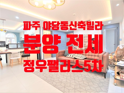  경기도 파주시 야당동 야당역 근처 신축빌라 정우 팰리스 5차 분양 전세