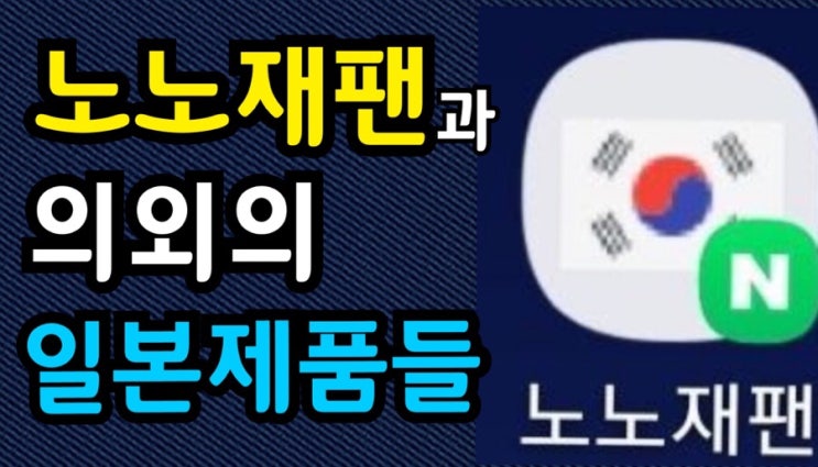  노노재팬과 의외의 일본제품들 모음