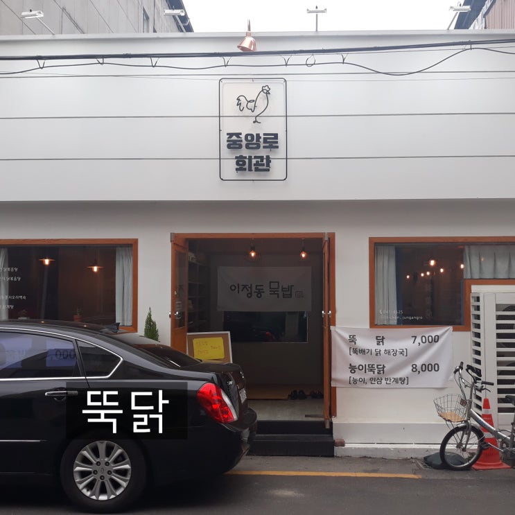  중복엔 중앙로회관에서 뚝닭!