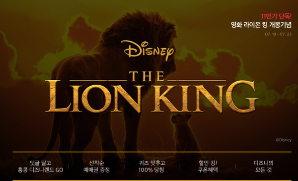  11번가 라이온킹 개봉기념 이벤트 오토빌과!