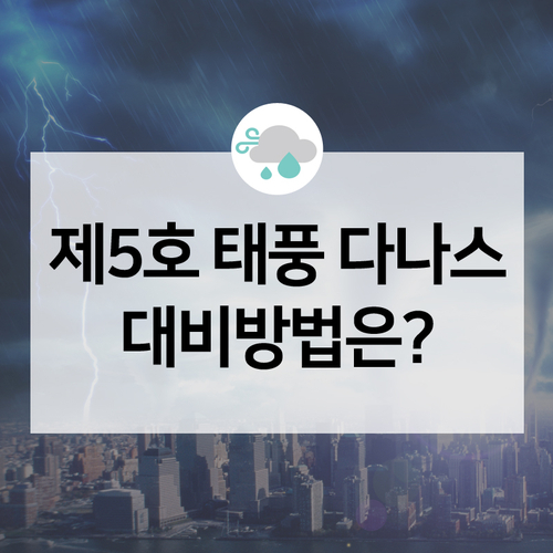  [카드뉴스] 제5호 태풍 '다나스' 북상 중! 이렇게 대비해주세요