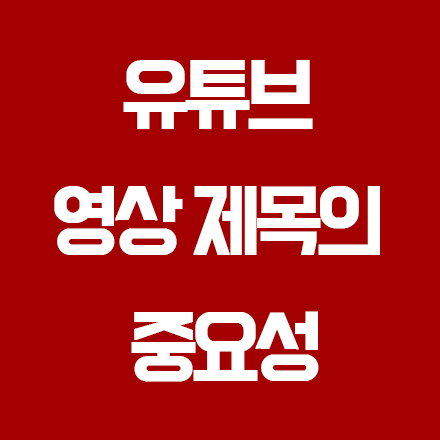  열크사에서 말하는 유튜브 영상 제목이 중요한 이유!! feat. 카피라이팅