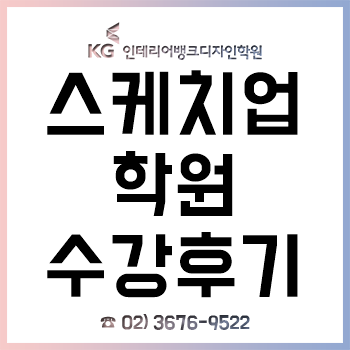 스케치업학원, 기초-실무 2개월 과정 수강 후기!