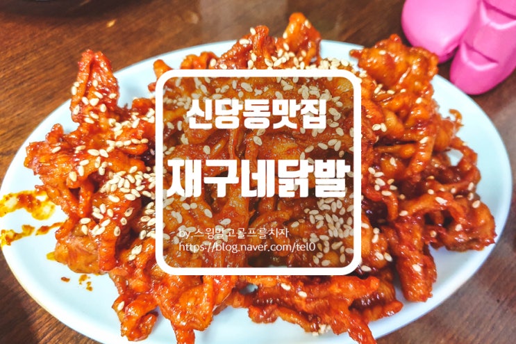 [신당동 맛집] 수요미식회 출연으로 더 유명해진 재구네 닭발!