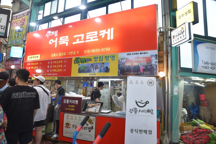  [게스트하우스] 수제 어묵 고로케집을 다녀오다! 강릉 중앙시장 맛집
