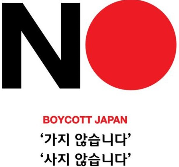  일본제품 불매운동