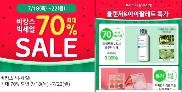  토니모리, 바캉스세일 최대 70% 딱 2개 제품만.. ‘할인율 억지스럽다’