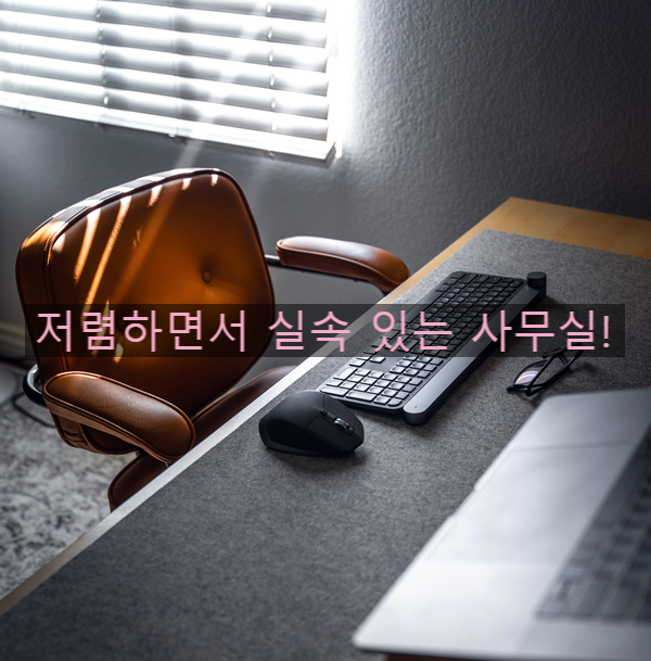  분당 가상사무실 저렴하면서 실속 있는 사무실!