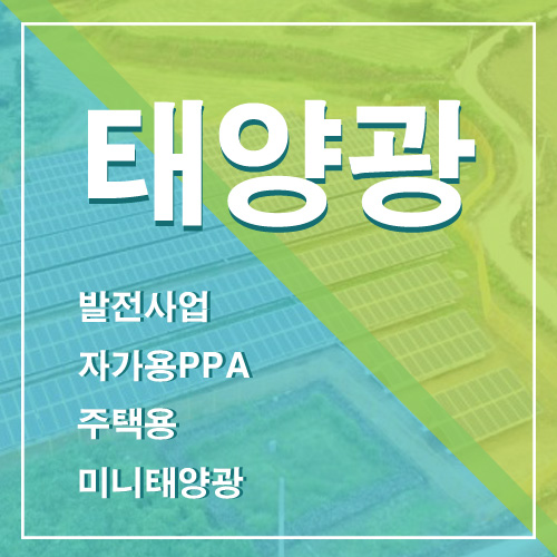  파주시 탄현면 태양광 발전 사업 산업단지 공장지붕 태양광 설치 업체