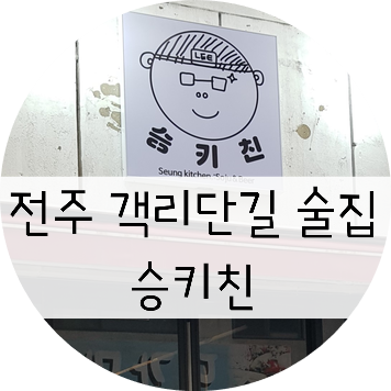  전주 객리단길 술집 !! 전주 객사 술집 !! "승키친"