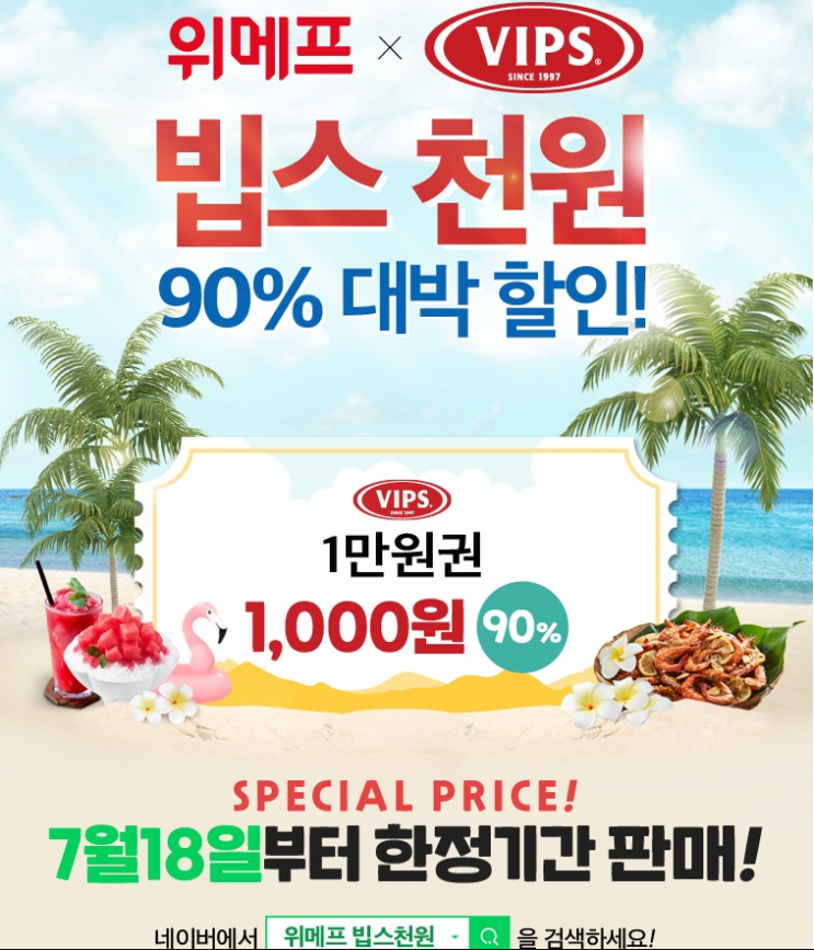  [위메프특가]위메프더블특가 빕스천원 !! 구매방법과 이용방법 알려드릴께요